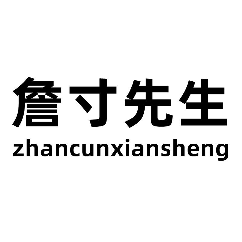 詹寸先生时尚旗舰店