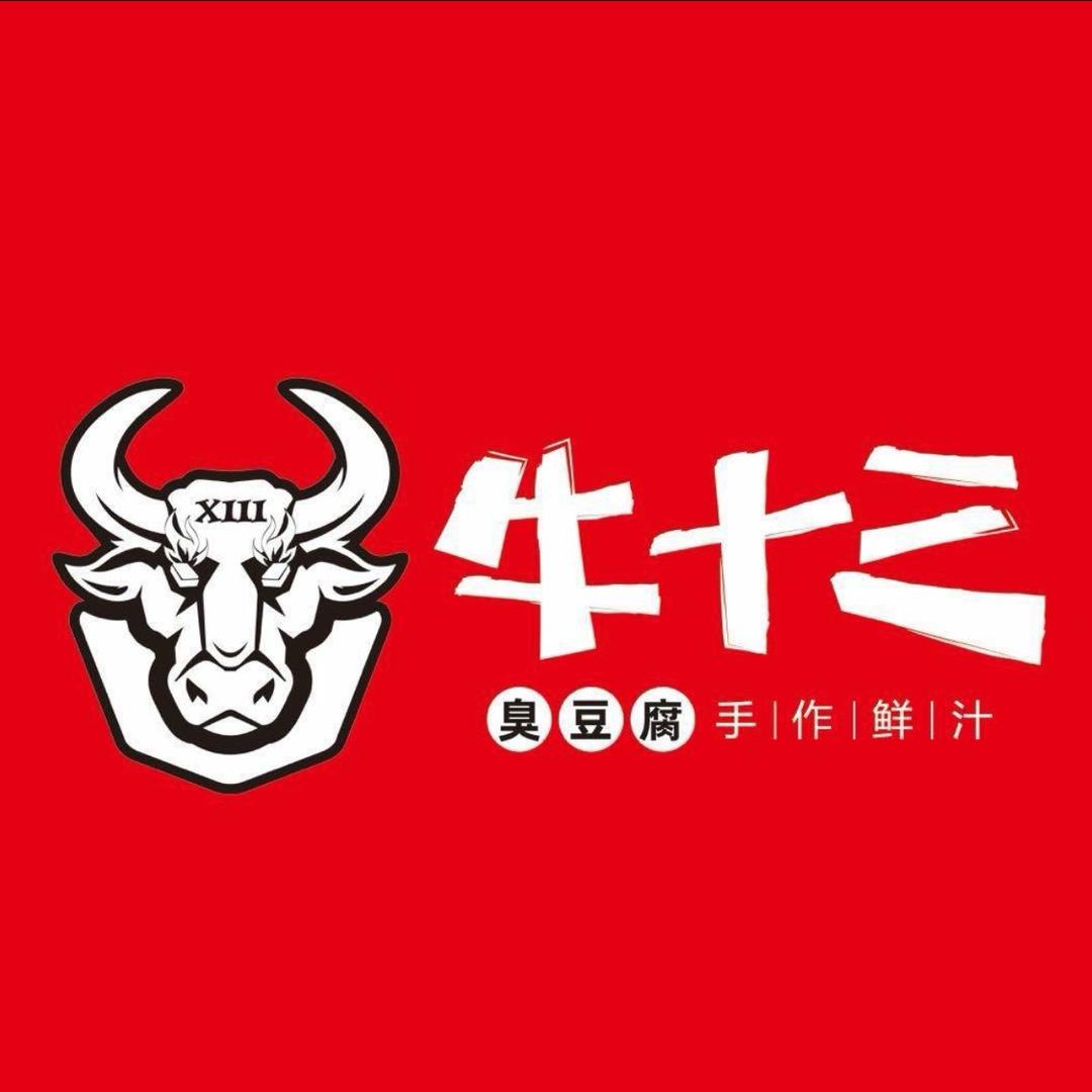 牛十三臭豆腐（商贸城）