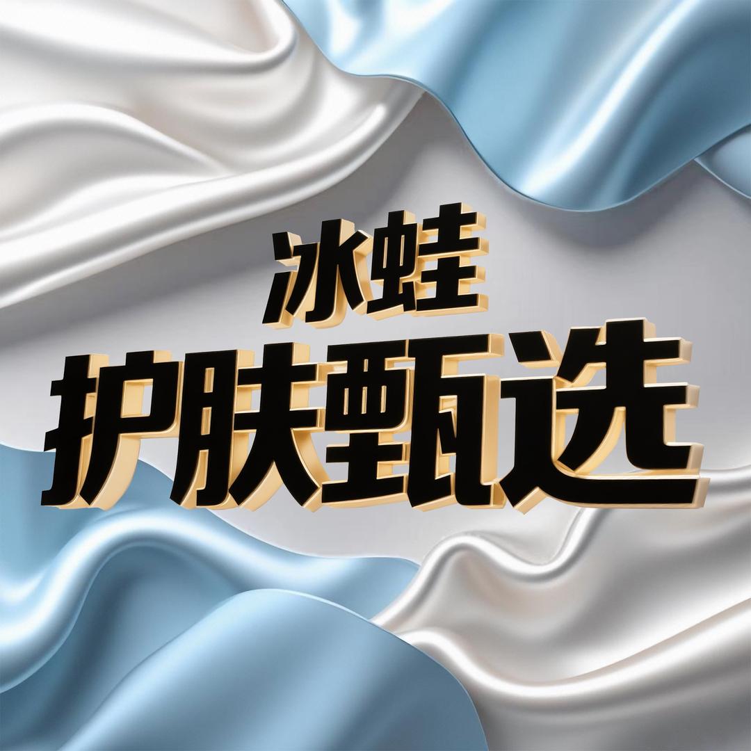 冰蛙护肤甄选