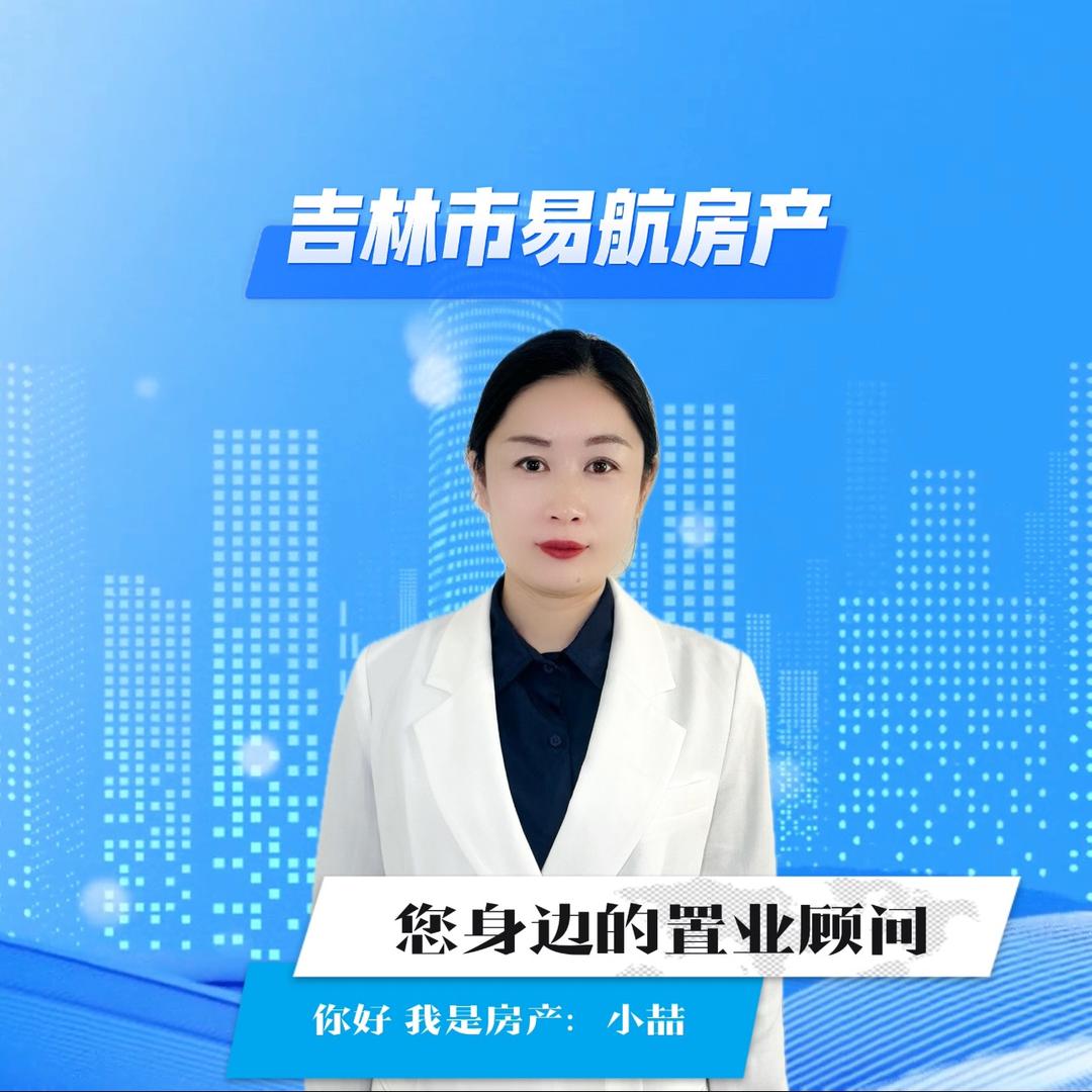 吉林市易航房产小喆