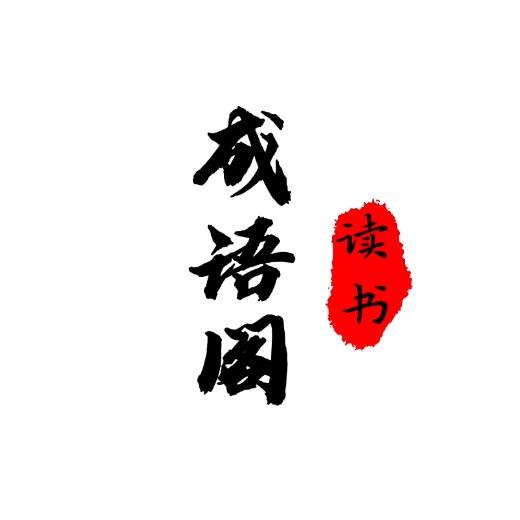 成语阁