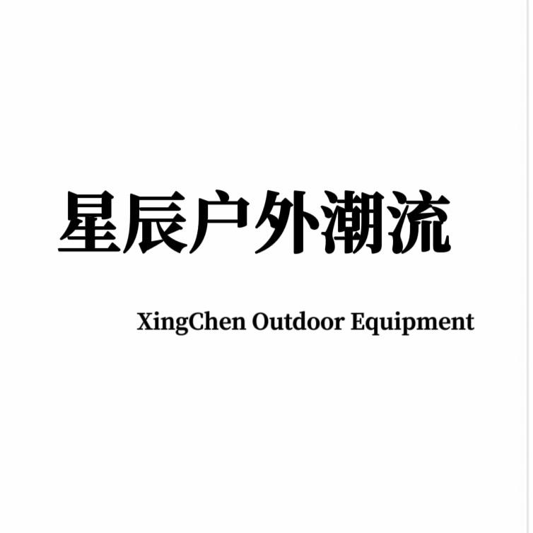 星辰户外潮流
