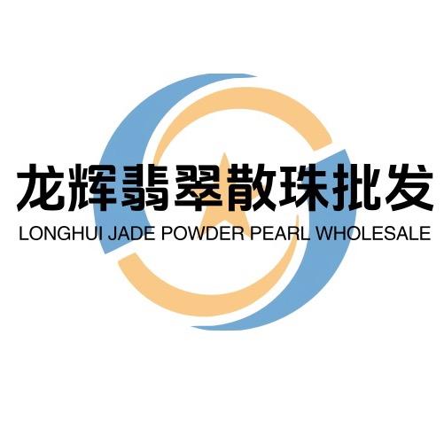 龙辉翡翠散珠批发甄选