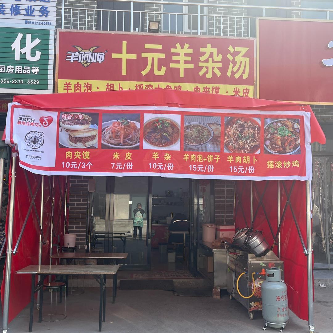 姚孟10元羊杂汤