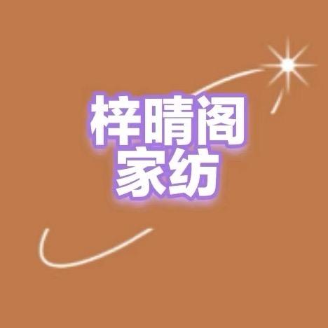南通梓晴阁家纺