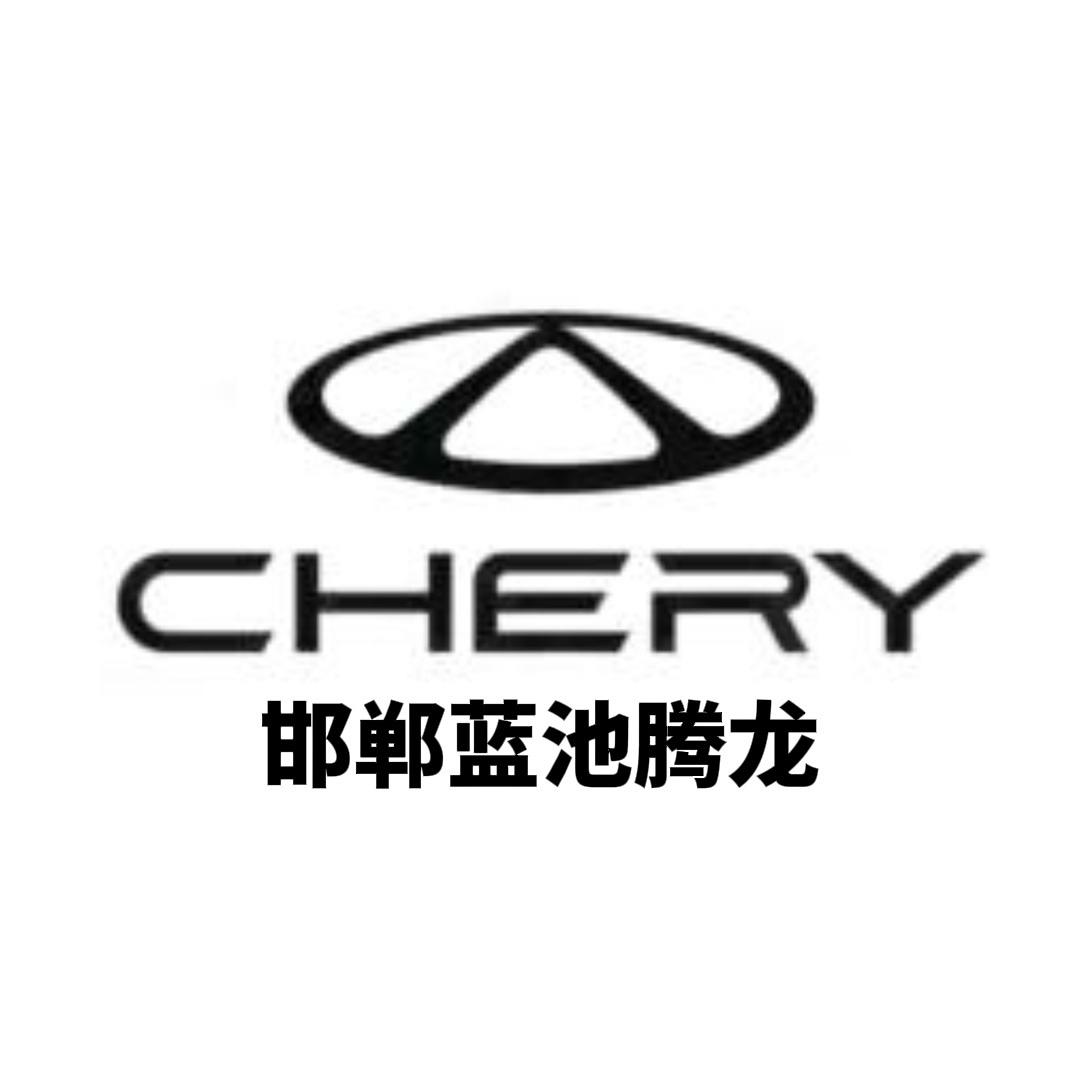 邯郸蓝池腾龙汽车销售服务有限公司