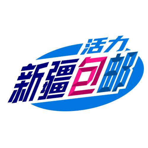 活力 新疆包邮