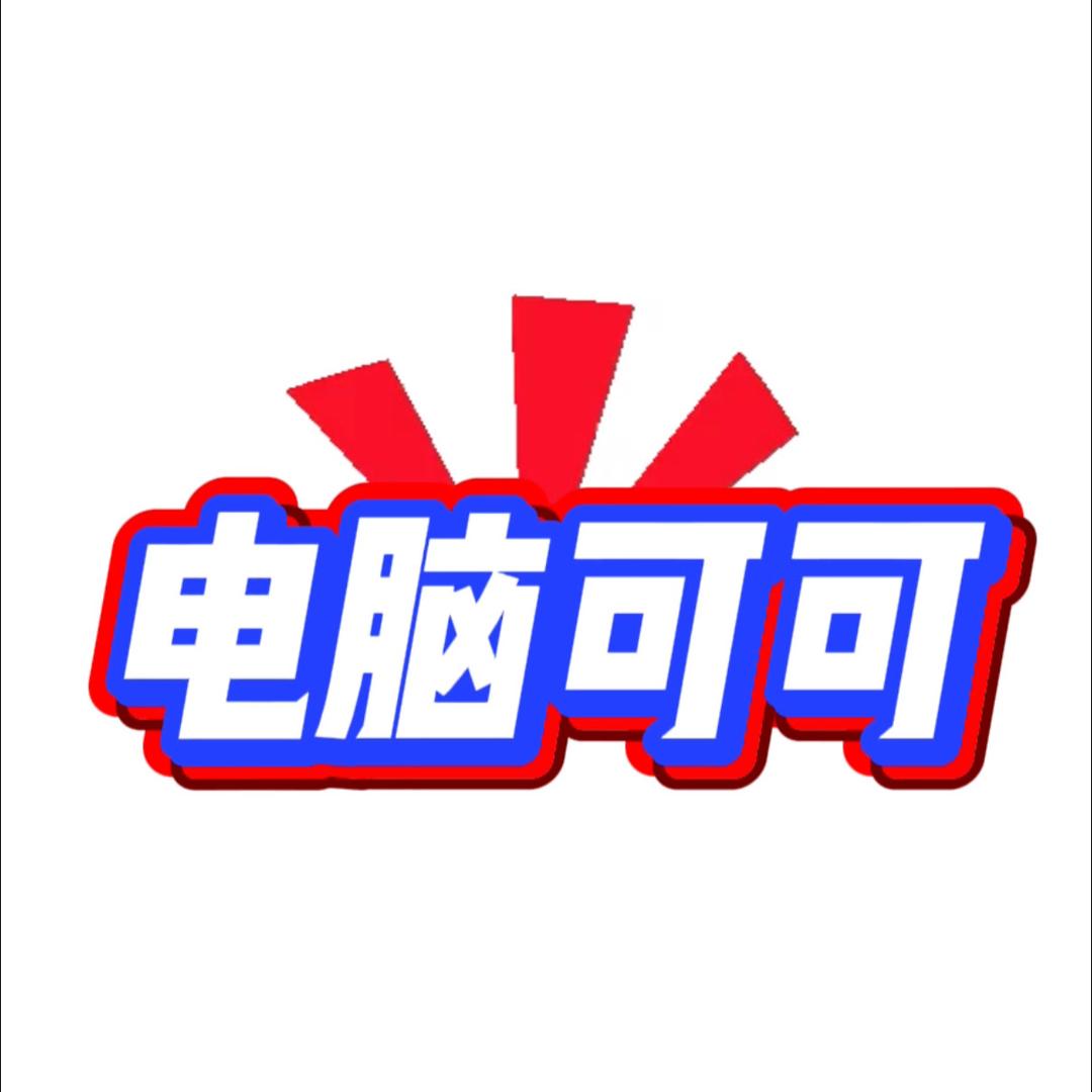 武汉电脑可可【春姐】