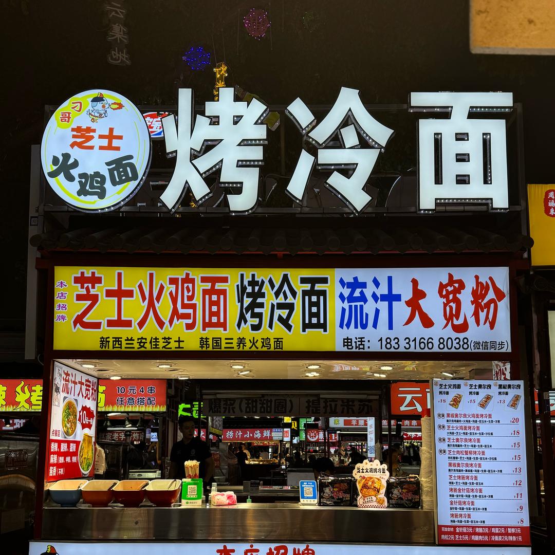 正定小商品夜市卖火鸡面烤冷面的