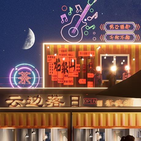 龙泉山  云边落日酒馆