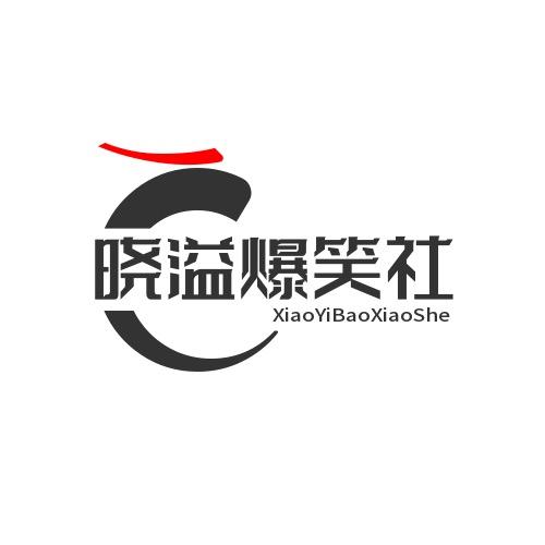 晓溢爆笑社