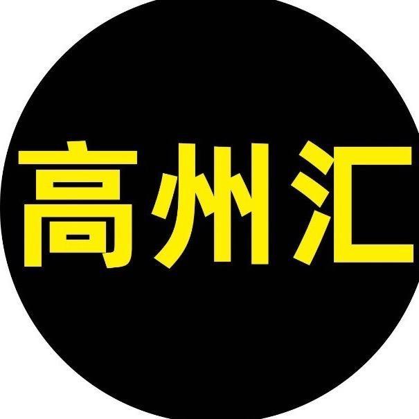高州汇