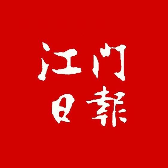 江门日报
