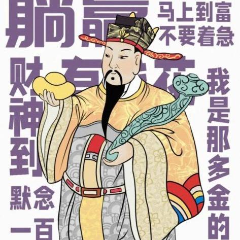 财神爷的大宝贝💰💰💰