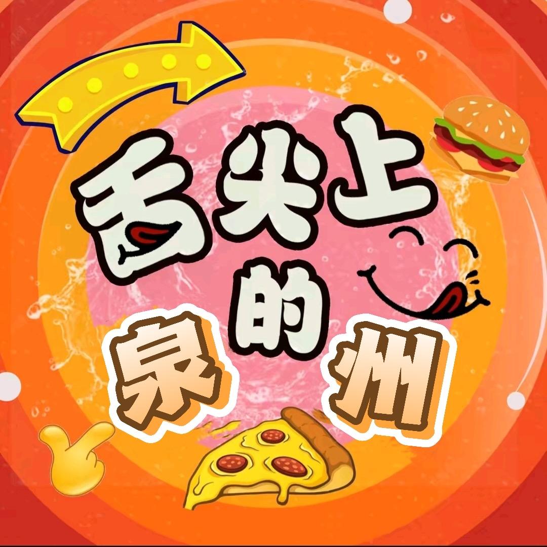 舌尖上的泉州🐟
