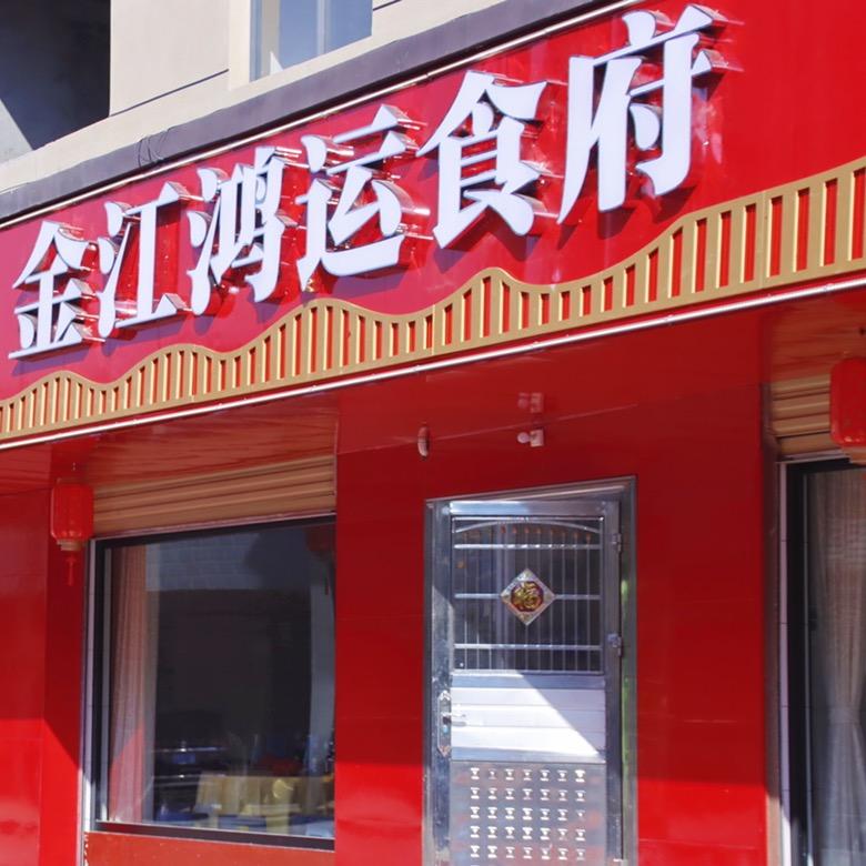 金江鸿运食府