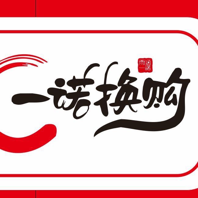 广元一诺闲置