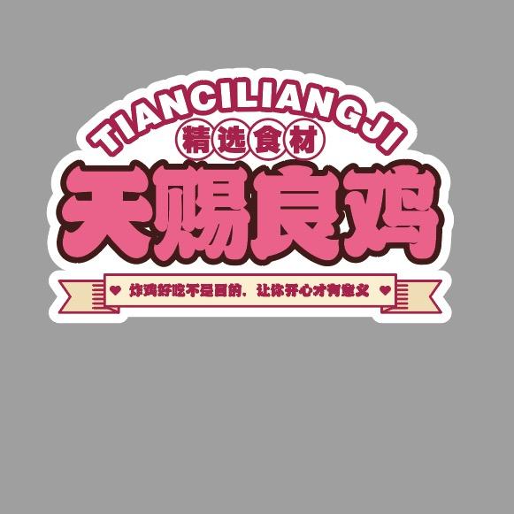 天赐良鸡炸鸡铺