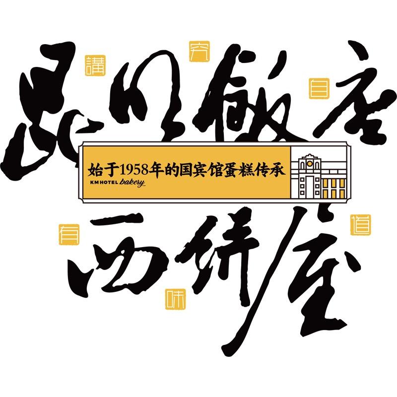 昆明饭店西饼屋