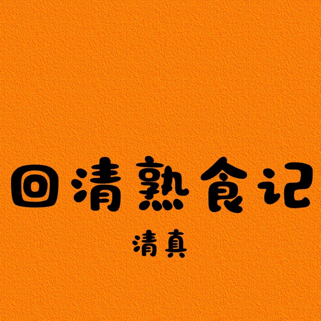 回清熟食记(一行路店)官方号