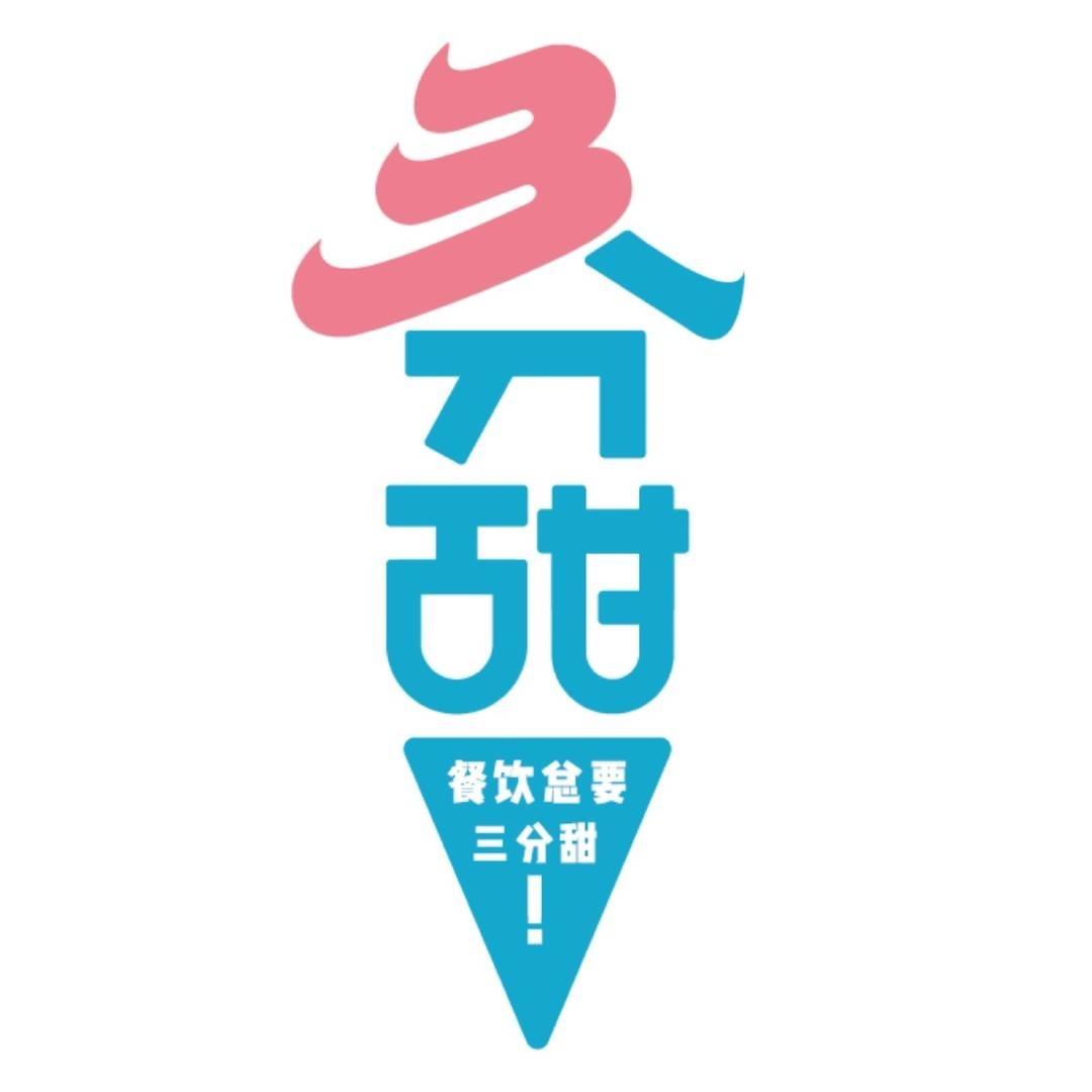三分甜（重庆）国际贸易有限公司