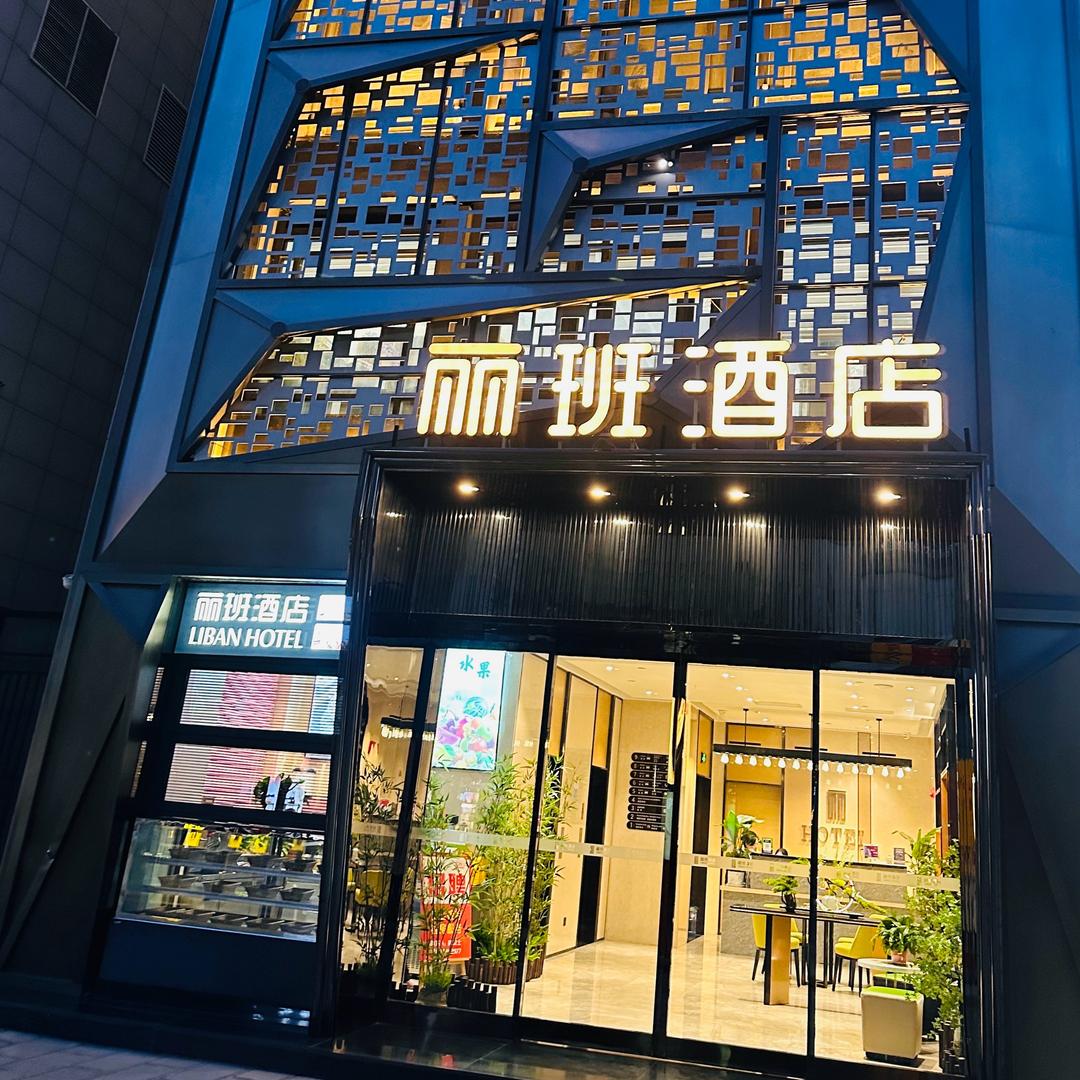 丽班酒店(钟鼓楼地铁站店)