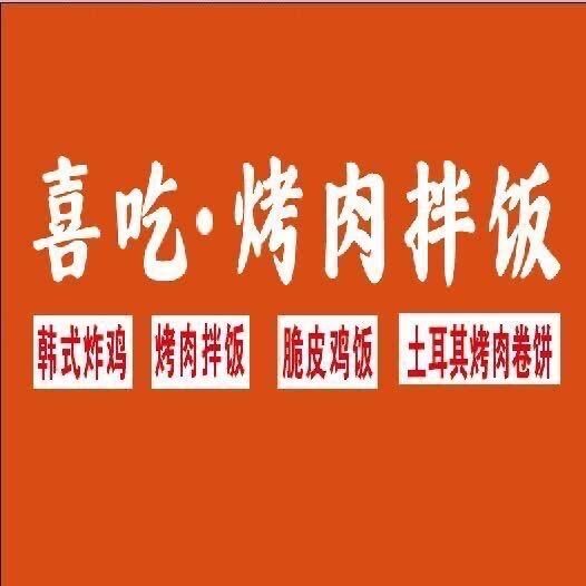 喜吃烤肉拌饭官方号