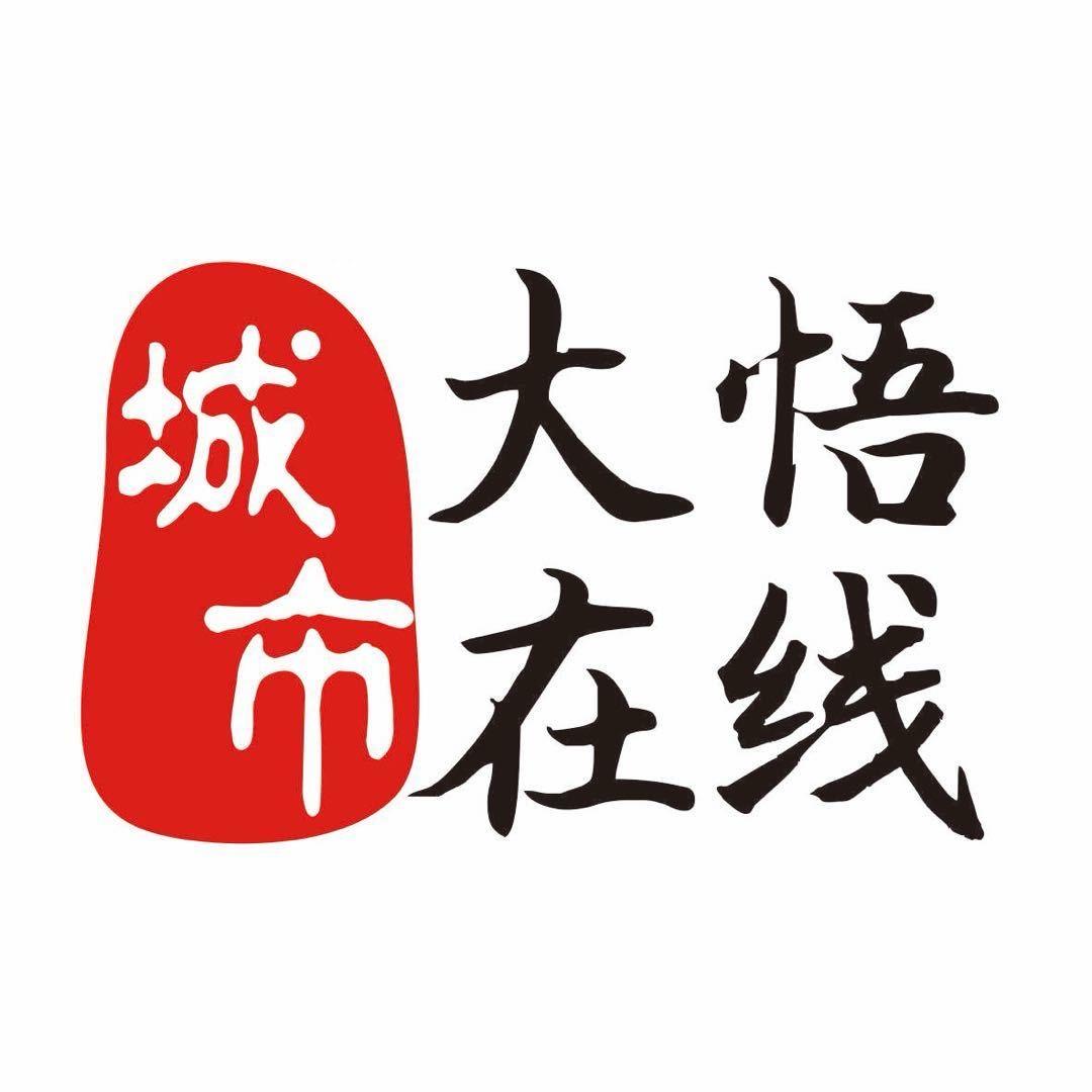 大悟在线