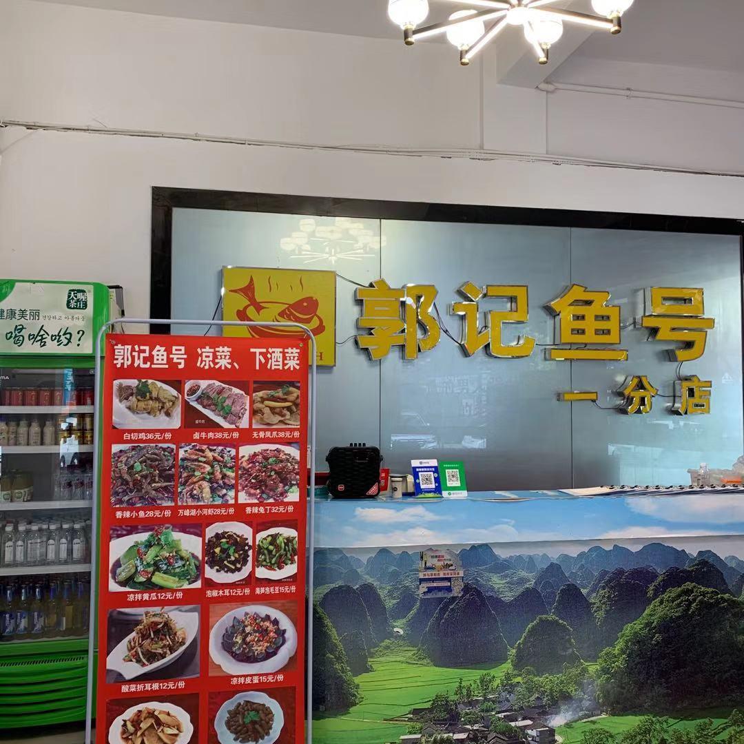 郭记鱼号(一分店)