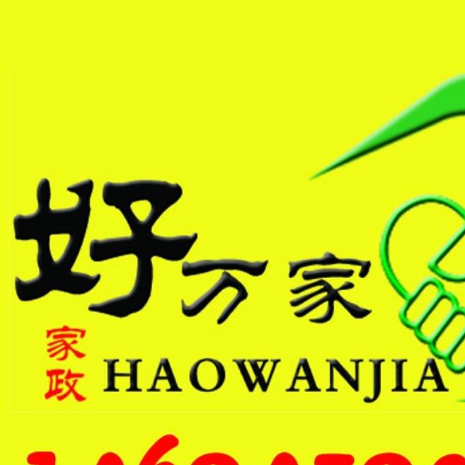 好万家家政服务中心