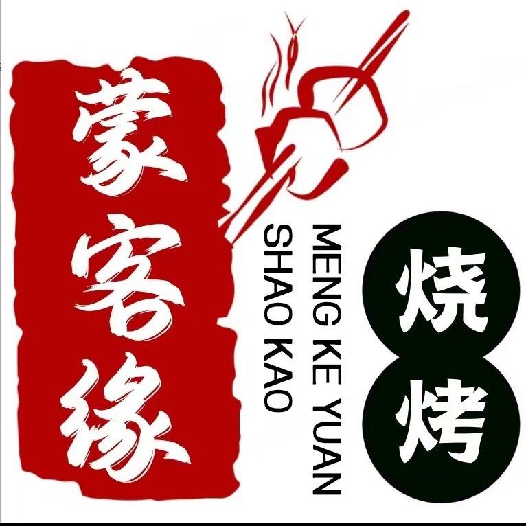 蒙客缘音乐烧烤