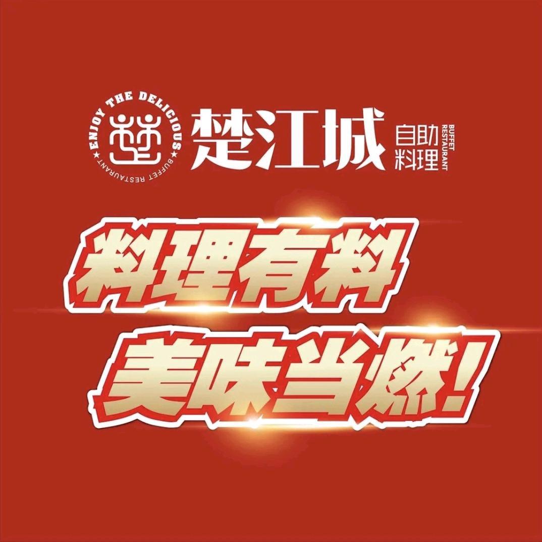 楚江城自助料理总店