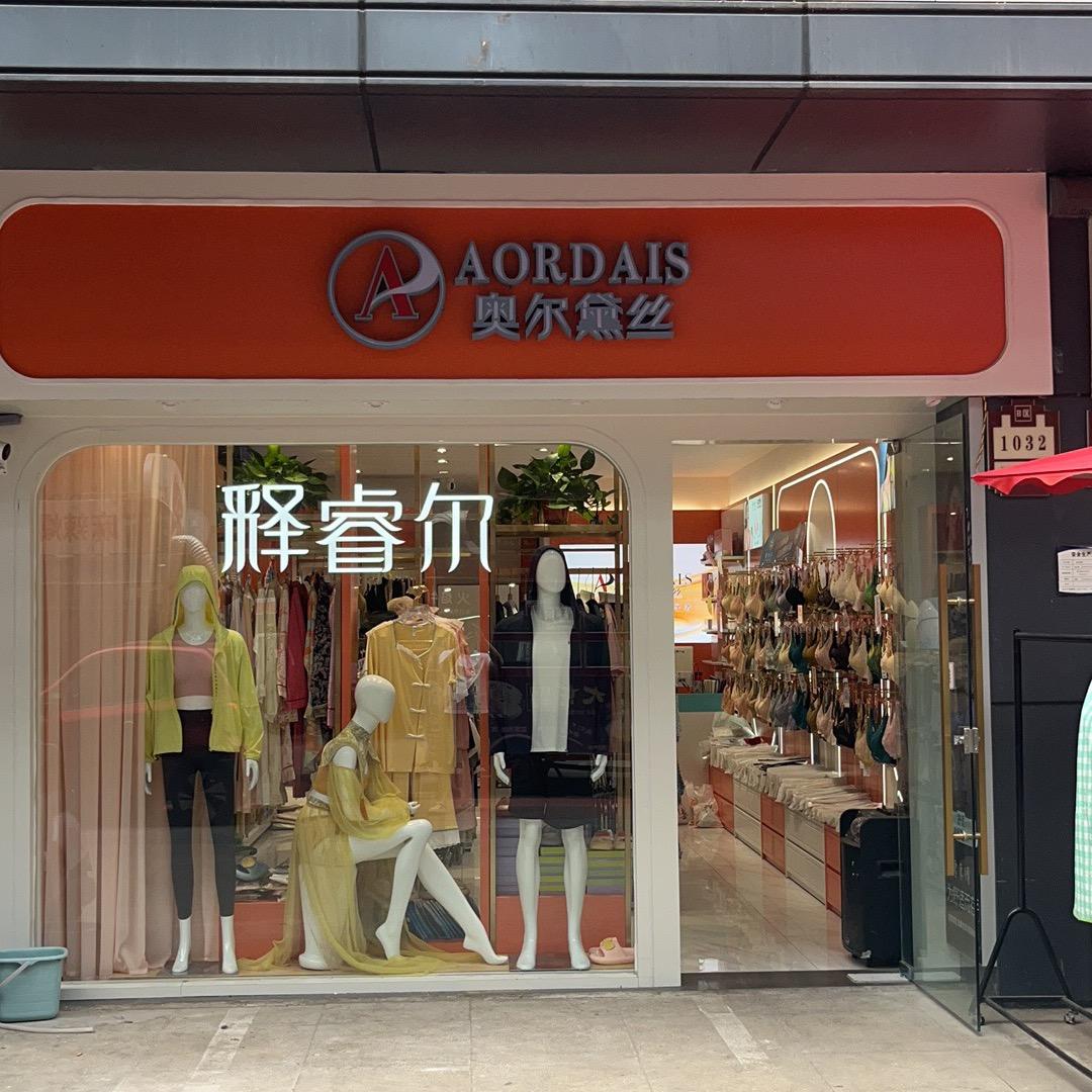 驻马店内衣奥尔黛丝