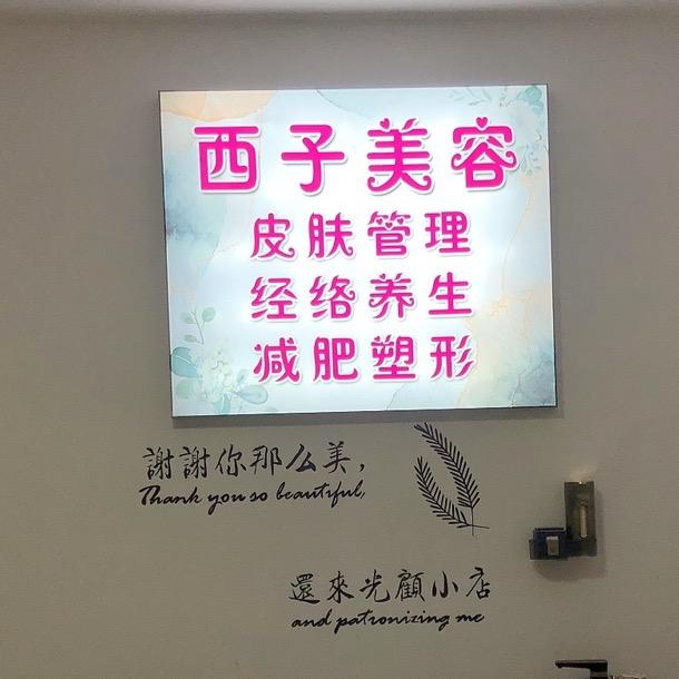 西子美容(二小店)官方号