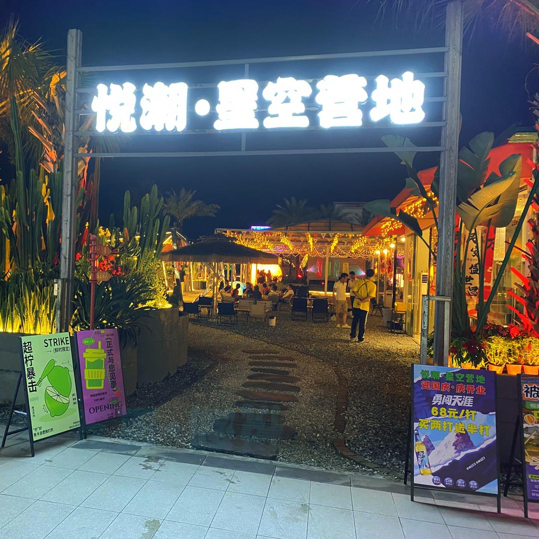 悦潮·星空营地