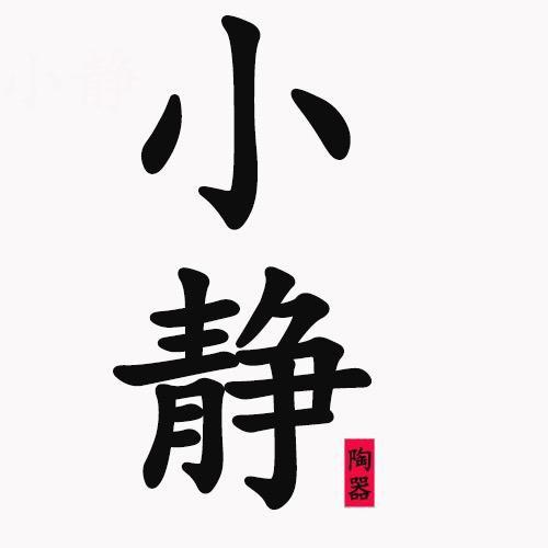 小静陶器(小号）