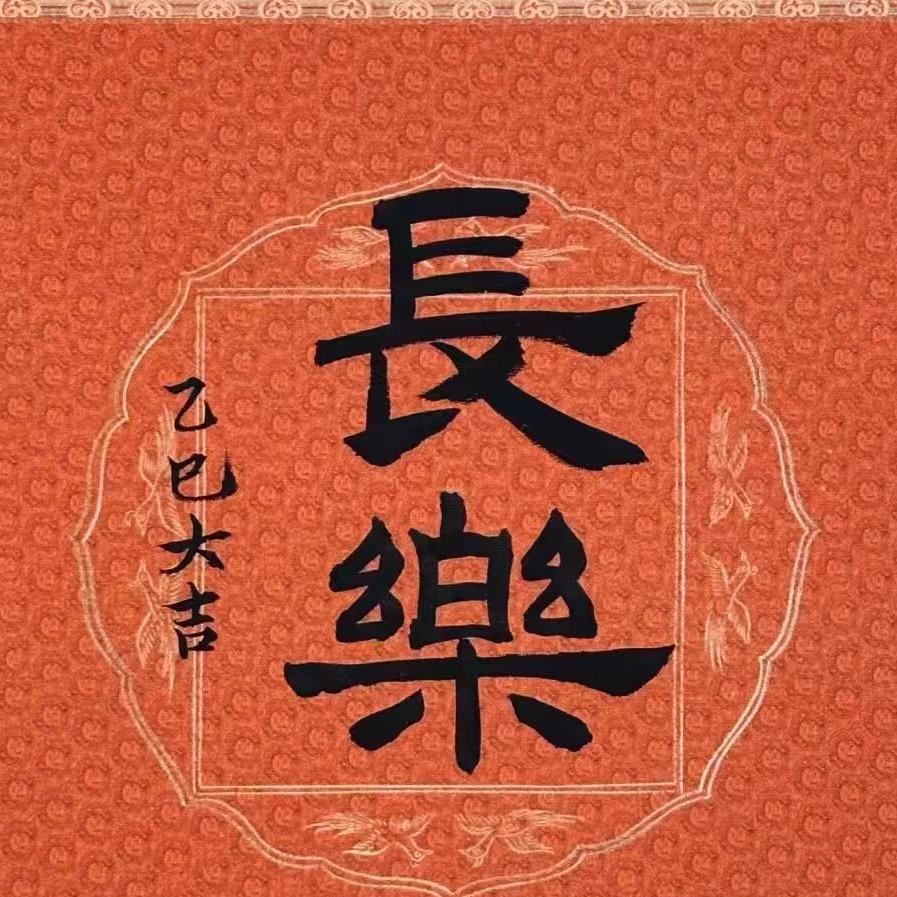 *多喜乐