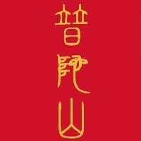 普陀山善财阁二号店