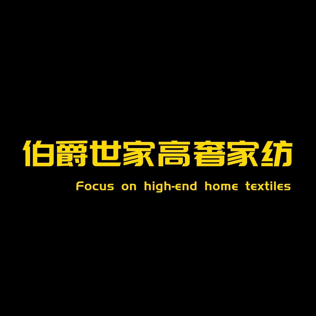 伯爵世家轻奢家纺