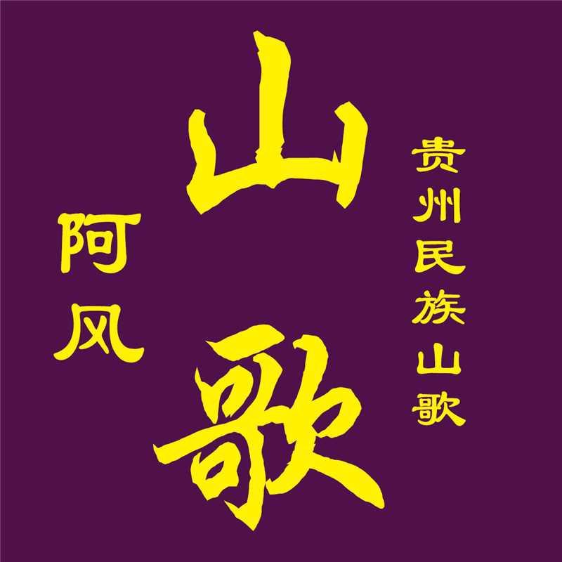 阿风山歌