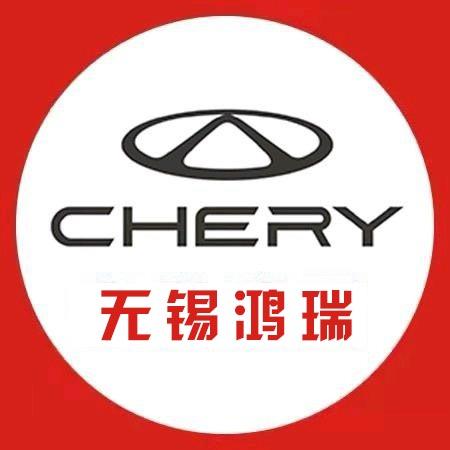 奇瑞汽车无锡鸿瑞店