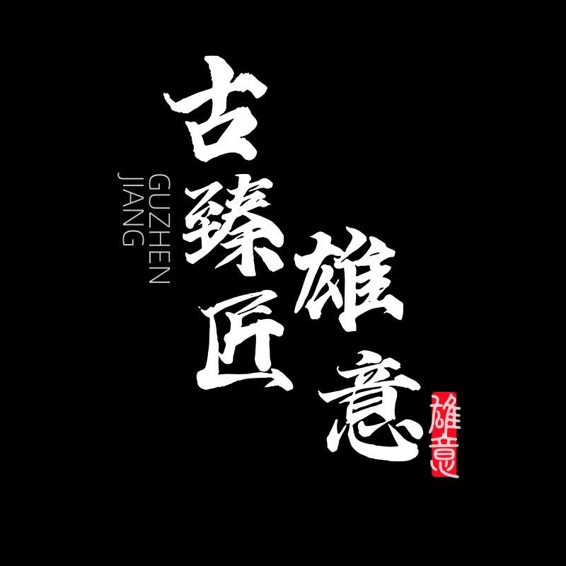 古臻匠·雄意