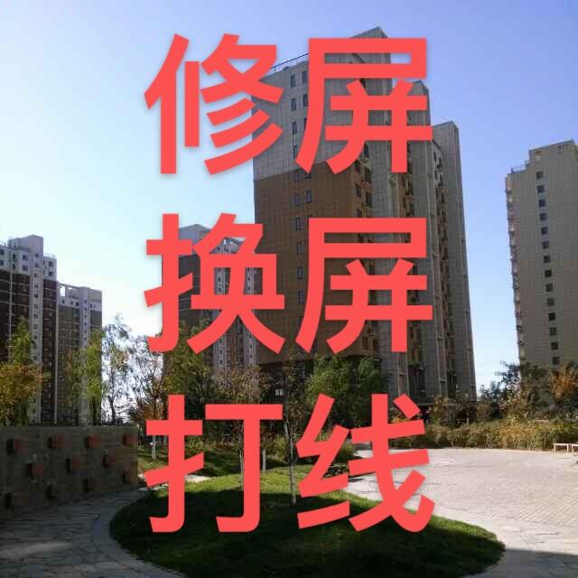 北京老周换屏修屏