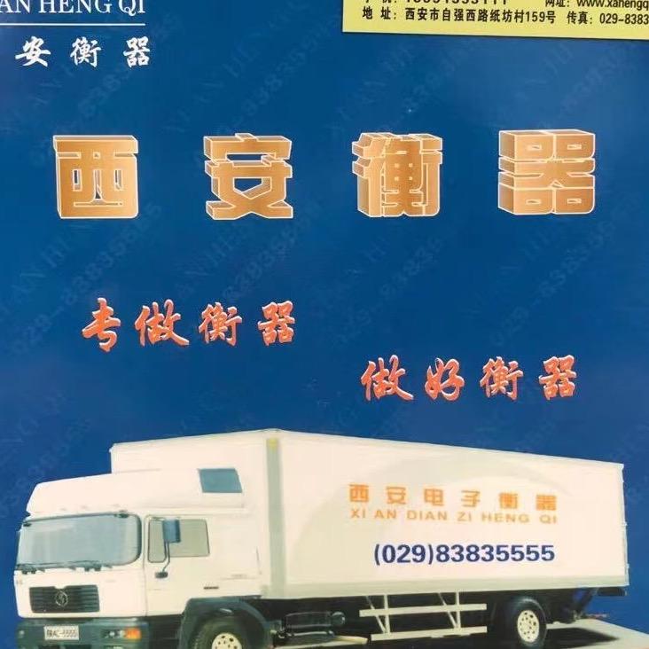 西安骊山衡器厂