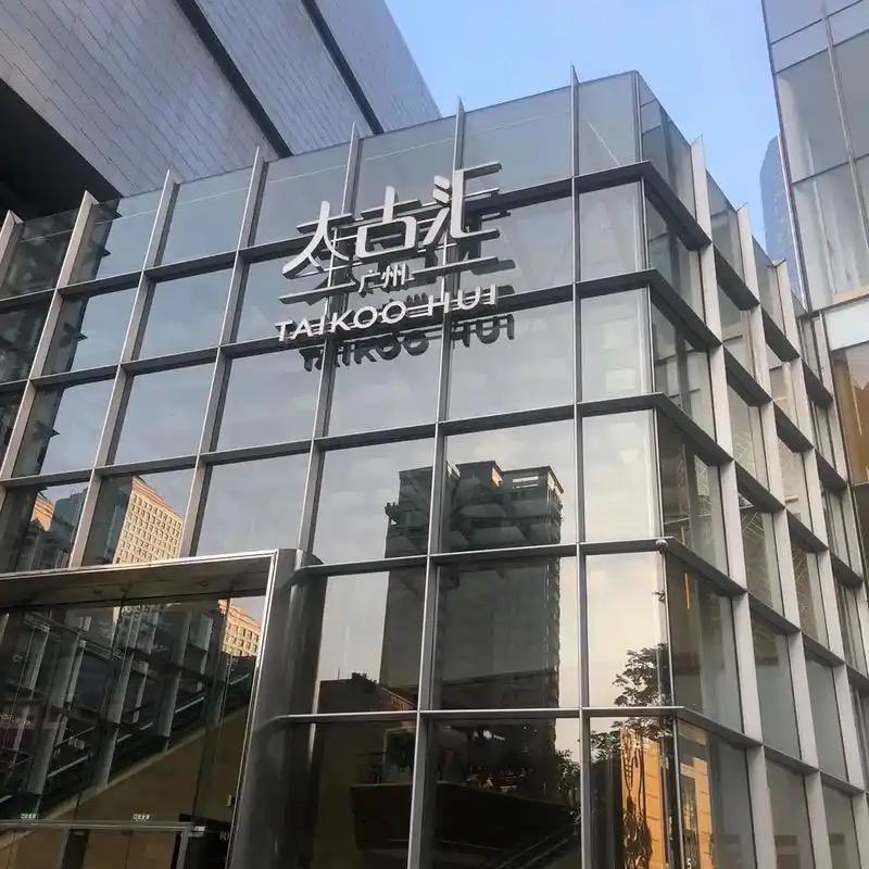 太古汇清仓渠道