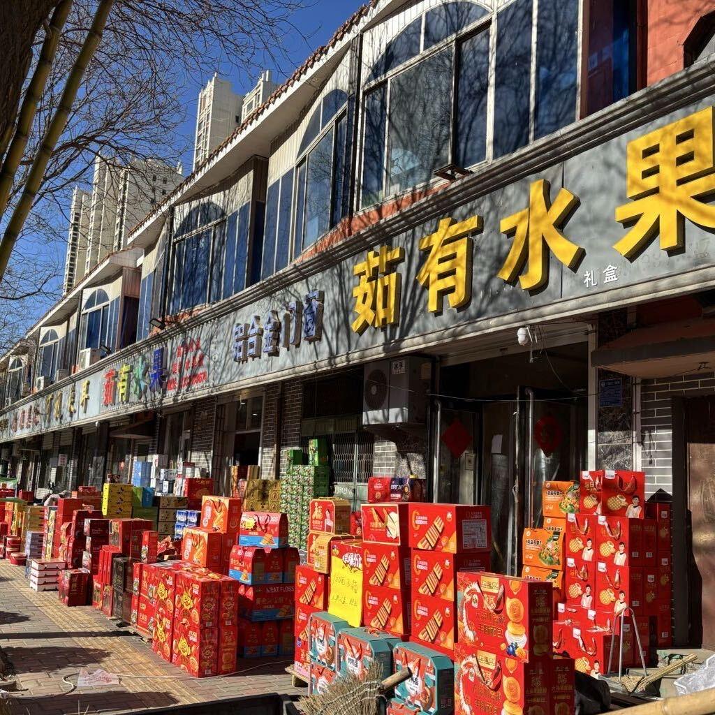 安平县如有水果店