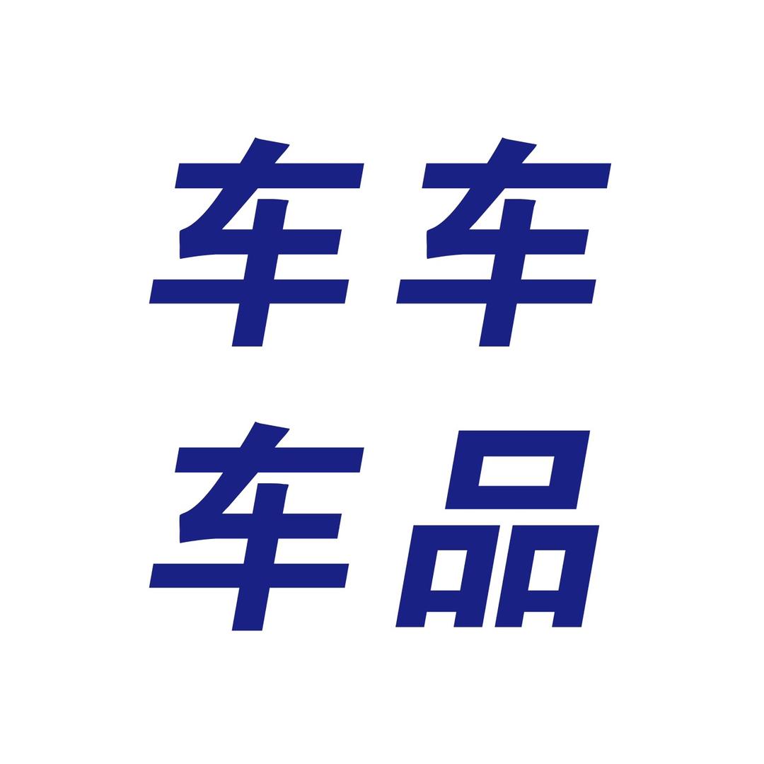 车车车品