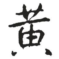 黄书倩