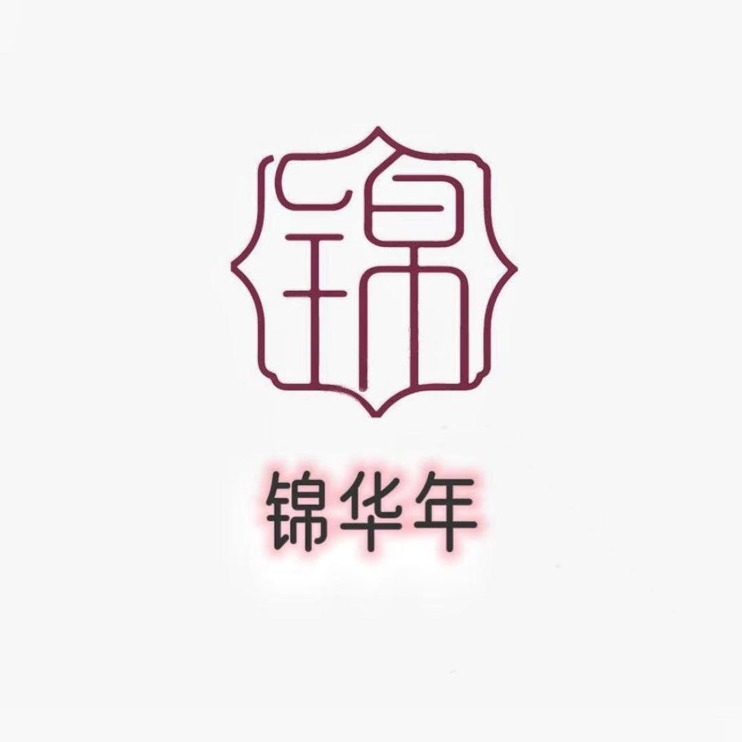 锦华年服饰坊