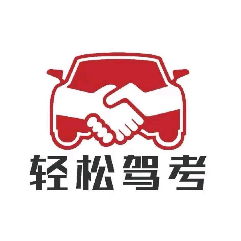 科目一亢教练